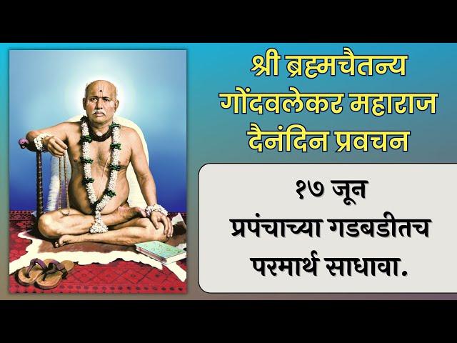 १७ जून | श्री ब्रह्मचैतन्य महाराज गोंदवलेकर प्रवचन | हाचि सुबोध गुरूंचा | श्री राम नाम जप