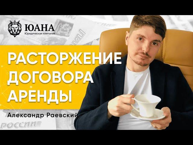 РАСТОРЖЕНИЕ ДОГОВОРА АРЕНДЫ | ДОГОВОР АРЕНДЫ ПОМЕЩЕНИЯ
