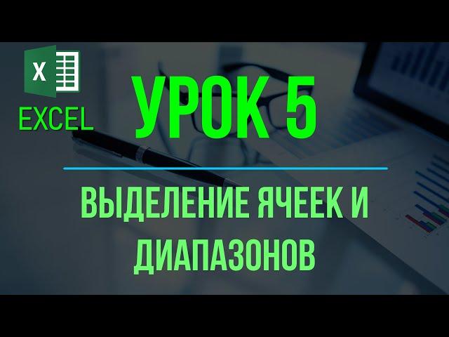 Обучение EXCEL. УРОК 5: Выделение ячеек и диапазонов.