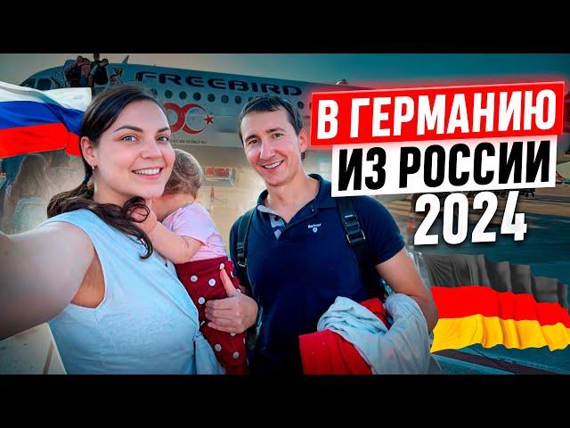 Ну вот и все. В Германию из России 2024