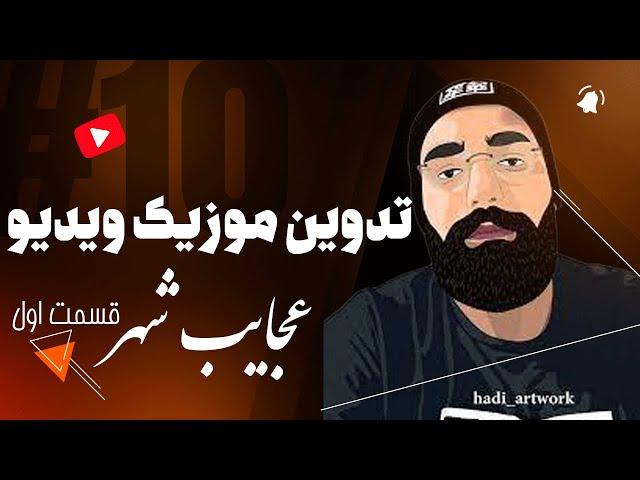 آموزش تدوین موزیک ویدیو حمید صفت قسمت اول