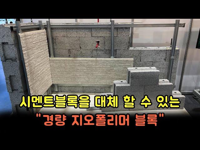 Geopolymer incombustible lightweight block with half the weight of cement blocks sold in Korea