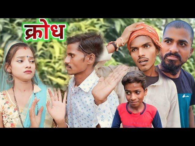 क्रोध || Krodh || muttan Dada new comedy || Ranjeet Nishad comedy #1ontranding