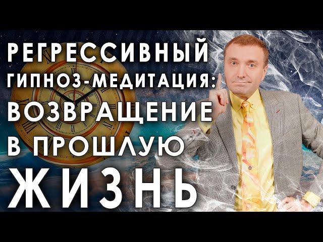 Регрессивный гипнозВозвращение в прошлую жизнь