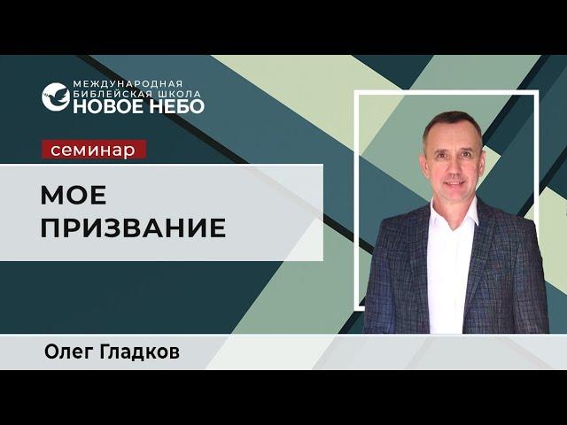 Семинар 8.  Мое призвание . Библейский учитель Олег Гладков.