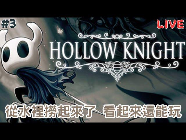 【Hollow Knight空洞騎士】希望還記得怎麼玩 #3