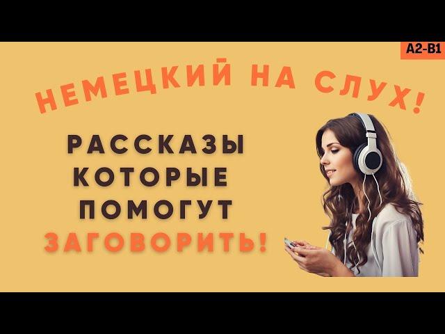 Немецкий на слух! Рассказы, которые помогут заговорить! Немецкий для начинающих!