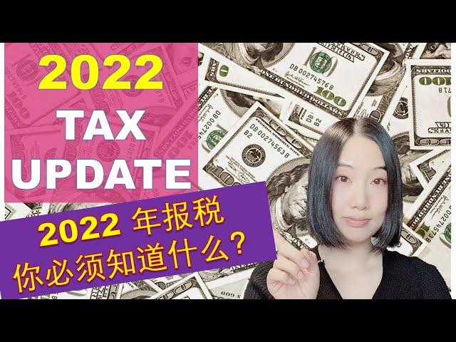 加拿大：加拿大2022年税法更新事项 （2022 New Tax Update) |  加拿大2022年报税 | 新税法该知道的你都知道了吗？？？| 婷婷谈钱 I'm Tingting