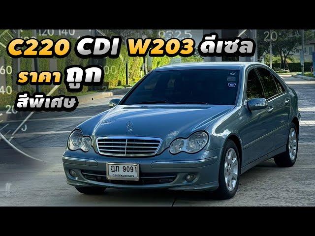 รีวิว Mercedes Benz c220 cdi w203 ดีเซล เซอร์วิสครบ ตาถั่วดีเซล สีหายาก ไมล์น้อย รถบ้าน ราคาถูก