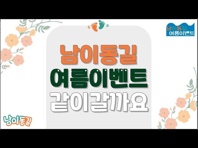 남이동길 여름이벤트 7월10일 ~ 8월 9일