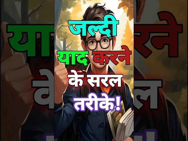 जल्दी याद करने के सरल तरीके|Study Motivation|Ways to Remember|#motivation|#shorts|#short|#study|