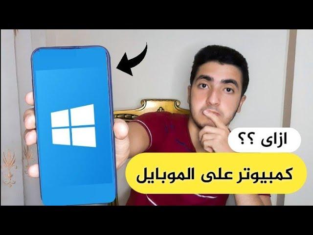 حولت موبايلى لكمبيوتر بنظام الويندوز من أفضل تطبيق على الإطلاق