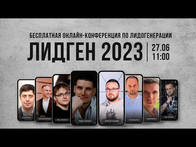  ЛИДГЕН 2023 - бесплатная конференция о заработке на Лидогенерации