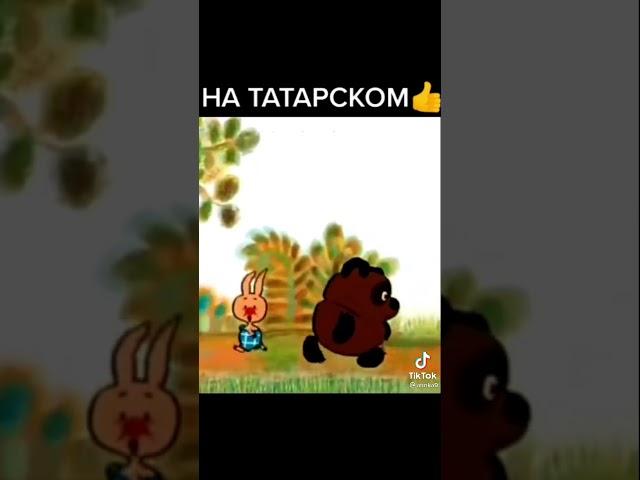 Винни пух на татарском