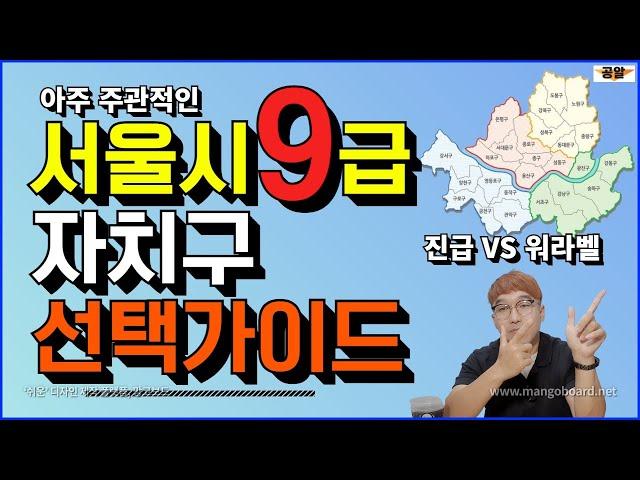 서울시 9급 자치구 선택 가이드 1부 [서울시 공무원 자치구 선택]