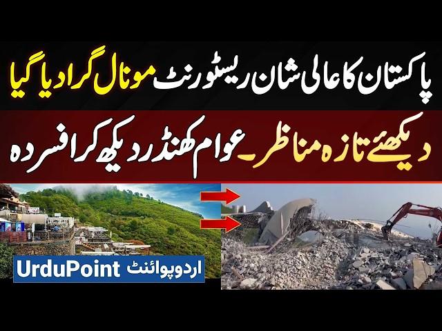 Monal Restaurant Islamabad Demolished - Awam Lavish Hotel Ko Khandar Me Dekh Kar Afsurda