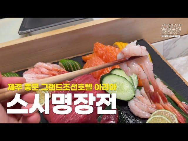 [JEJU] 그랜드 조선 제주 뷔페 아리아 괜찮네요 , 뷰맛집 힐링 먹방 오름정원 산책  Grand Josun Hotel Jeju Buffet ARIA mukbang