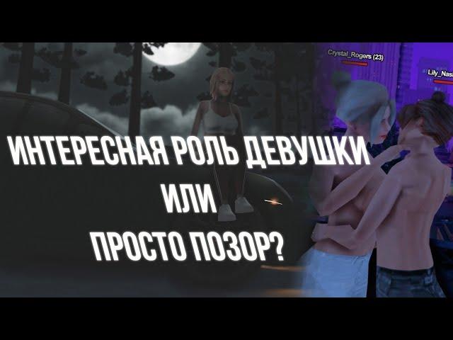 НЕ ДУМАЙ ИГРАТЬ РОЛЬ ДЕВУШКИ, ПОКА НЕ ПОСМОТРИШЬ ЭТО ВИДЕО. ( SAMP )