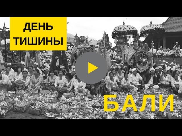 День Тишины на Бали (Nyepi)