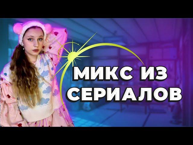 МИКС ИЗ СЕРИАЛОВ40 МИНУТ НЕПРЕРЫВНЫХ ВИДЕО 