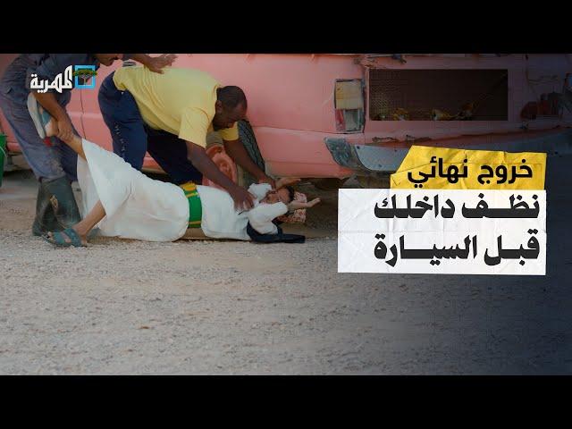 جائ يغسل السيارة والوسخ داخله هو!.. بس ناشر نظفه بطريقته