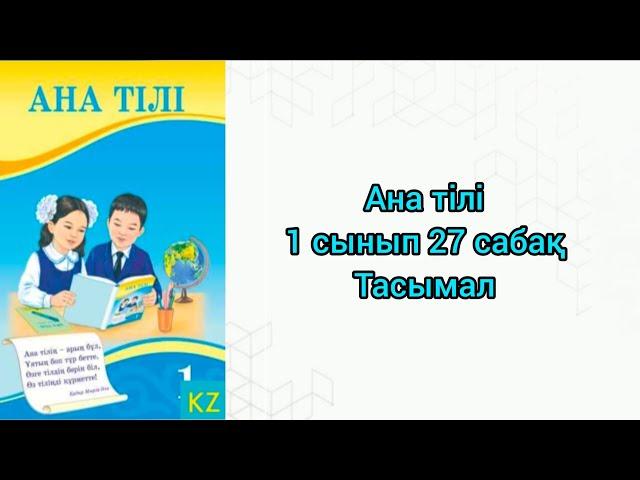 Ана тілі 1 сынып 27 сабақ Тасымал #1сынып #анатілі