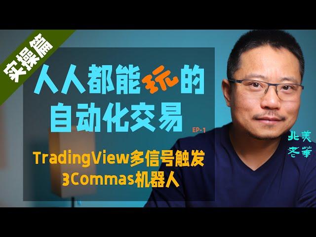 Tradingview多信号触发3Commas机器人，人人都能玩的自动化交易，第一集。