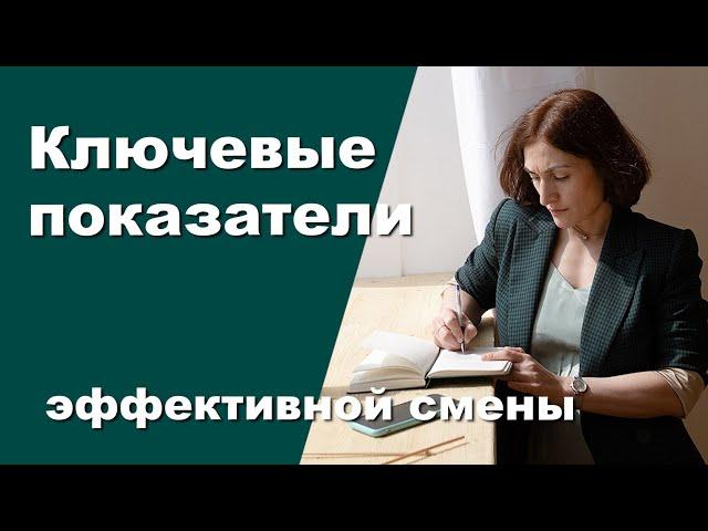 Ключевые показатели эффективной смены | Амина Фатуллаева