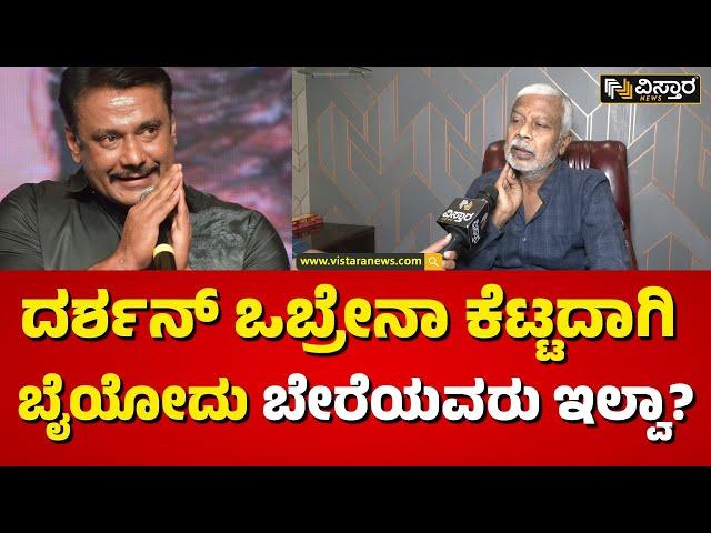 Darshan In Jail | Director M.S. Ramesh On Darshan |ಹಿರಿಯ ನಿರ್ದೇಶಕ ಎಂಎಸ್‌ ರಮೇಶ್ ರಿಯಾಕ್ಷನ್ | Darshan