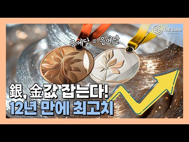 은 값, 2012년 이후 최고치 기록