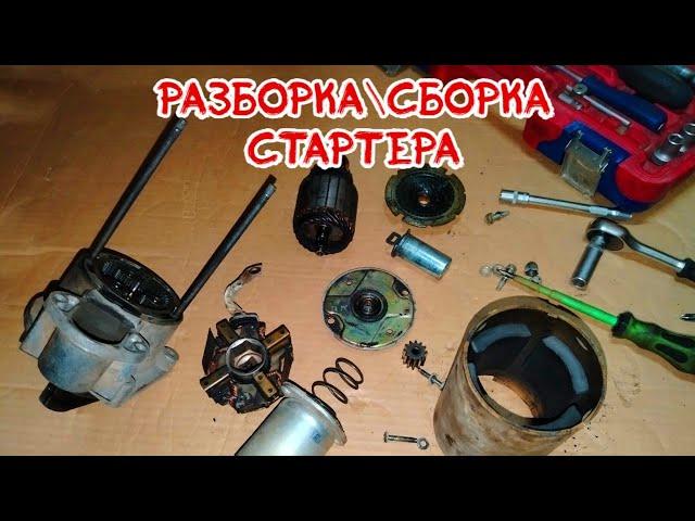 ремонт стартера разборка и сборка