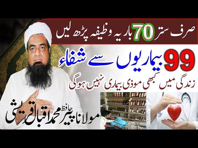 99 Bimariyon Se Bachne Ka Wazifa Peer Iqbal Qureshi | Wazaif Us Saliheen Official