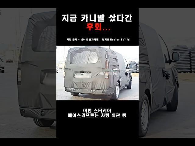 신형 스타리아, 공개된 실내 수준이 ‘무려’ #shorts