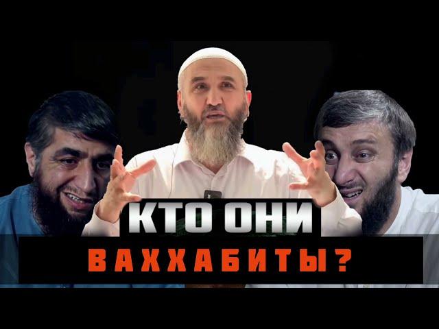 Как Костекский и Саситлинский отрицают, что они – ваххабиты!