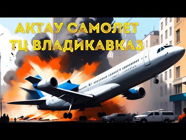 ️ Падение самолета в Актау и сгоревший ТЦ Владикавказ