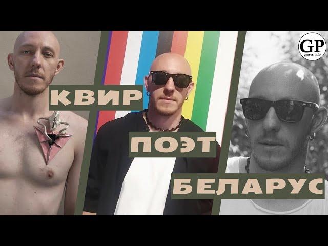 Квир-поэт и перформер из Беларуси о своём творчестве. Подкаст