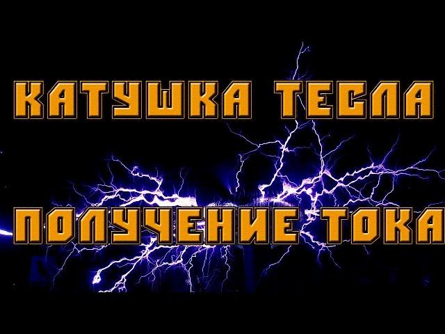 В поисках свободной энергии.  RuslanX.  "Катушка Тесла" - Получение тока.