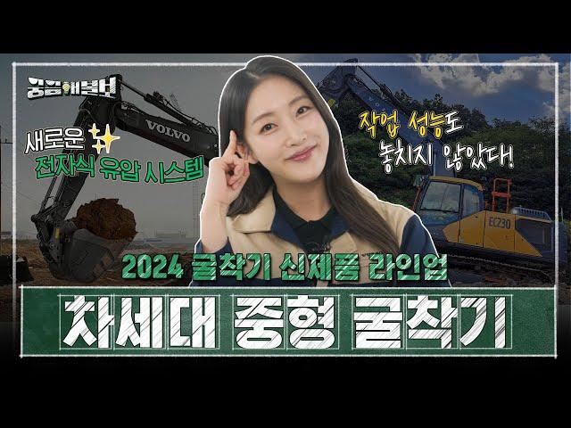 2024 차세대 스마트 굴착기 신제품 중형 굴착기.zip | 볼보그룹코리아 | 궁금해볼보 Ep.5