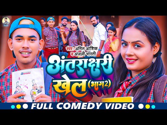 Antrakshri Khel 2 | #video | अंताक्षरी खेल 2 | Amit Ashik, Anjali Bharti | Maghi Song 2023