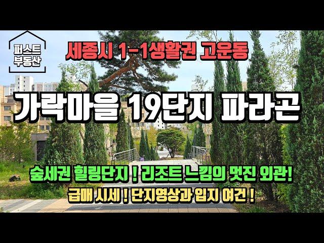 세종시 숲세권 아파트! 리조트 느낌의 유럽풍 외관! 구해줘홈즈 세종시편에 나온 가락마을 19단지 동양파라곤 단지영상/매매시세