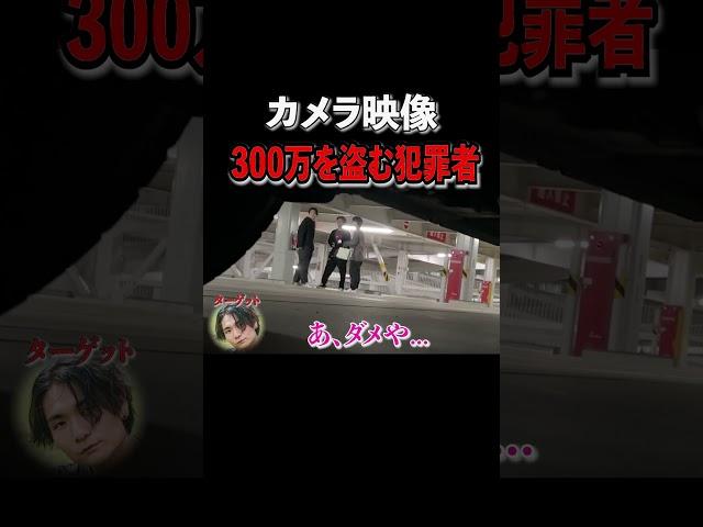 【300万泥棒】衝撃の窃盗の瞬間映像