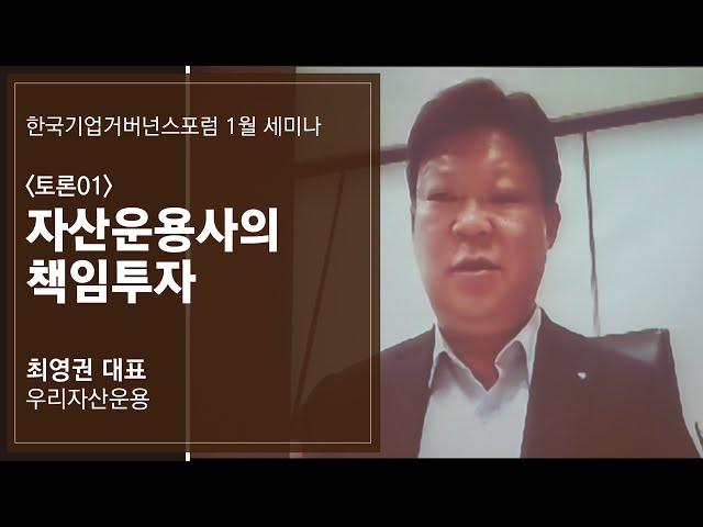 자산운용사 대표가 말하는 책임투자 | 우리자산운용 최영권 대표