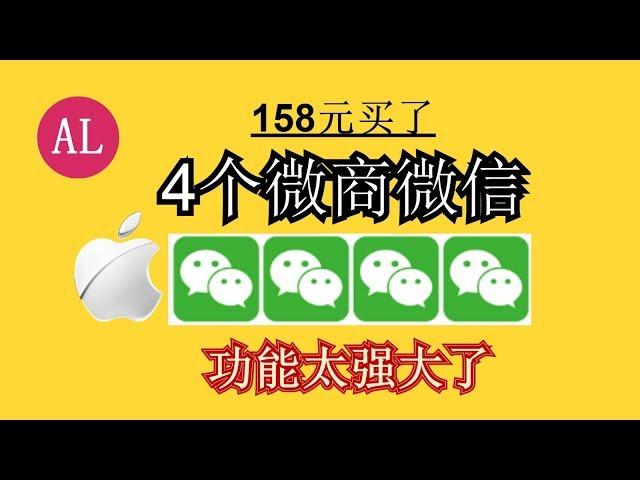 【阿雷科技】158买了两个微商版微信，功能超级强大