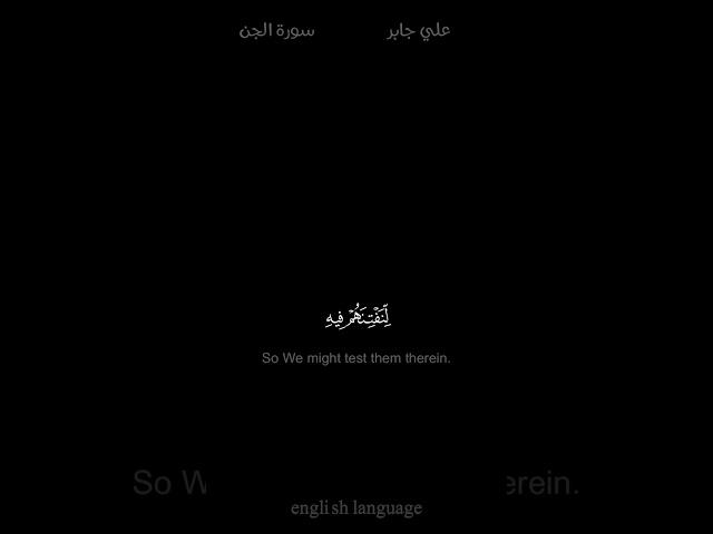 وألو استقاموا على الطريقة - #علي_جابر #كروما #سورة_الجن #حالة_واتس