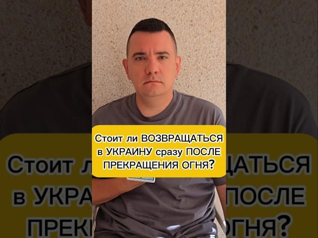 Стоит ли возвращаться в Украину после прекращения огня ?