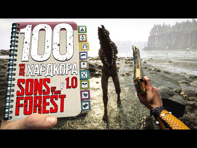 100 days of hardcore in Sons of the Forest 1.0