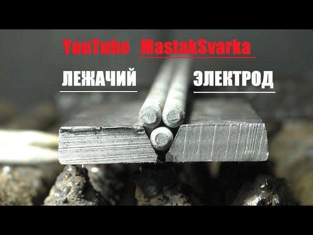 Сварка лежачим электродом в пучке