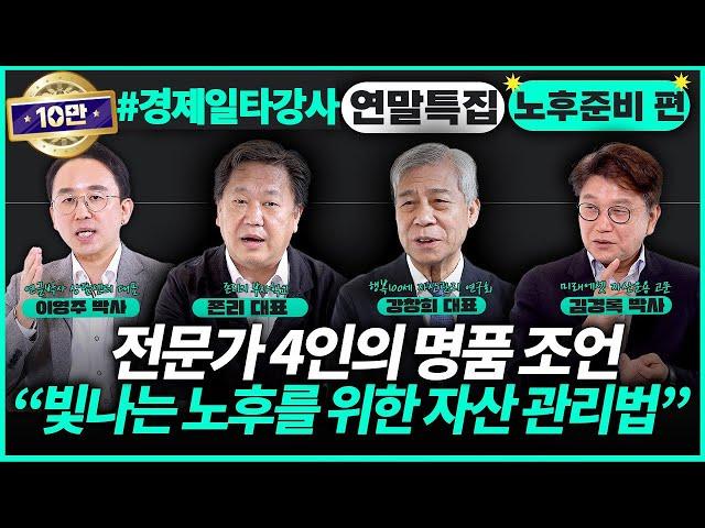 “편안하고 행복한 노후를 위한 자산관리 꿀팁“ 재테크 전문가 4인방의 조언 | 경제일타강사 연말특집 2 [노후자산관리 편]