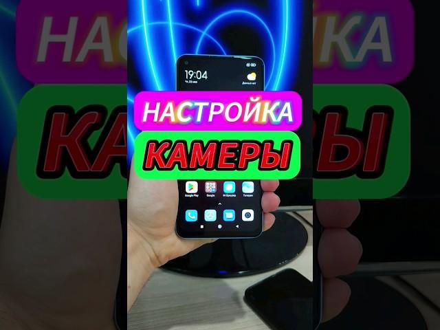 ОТКЛЮЧИ ДАННУЮ НАСТРОЙКУ КАМЕРЫ СМАРТФОНА