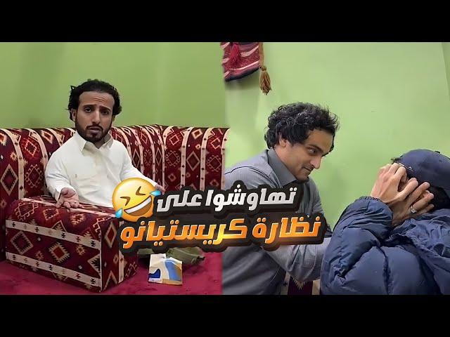 رائد وثامر تهاوشوا على نظاره كان لابسها كريستيانو 